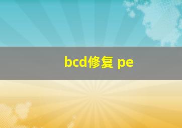 bcd修复 pe